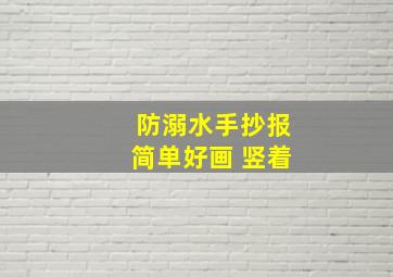 防溺水手抄报简单好画 竖着